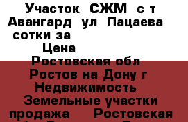 Участок, СЖМ, с/т Авангард, ул. Пацаева, 4 сотки за 2 300 000!          › Цена ­ 2 300 000 - Ростовская обл., Ростов-на-Дону г. Недвижимость » Земельные участки продажа   . Ростовская обл.,Ростов-на-Дону г.